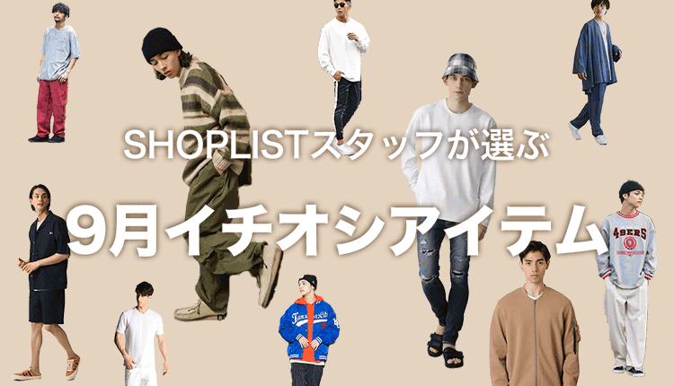 メンズファッション通販shoplist ショップリスト メンズファッション 通販なら安くてお洒落なトレンドアイテムがなんでも揃う Shoplist ショップリスト