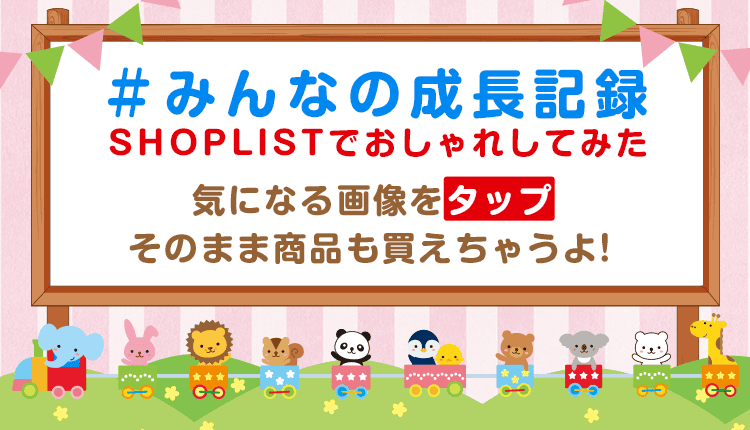 子供服 ベビー服 キッズファッション通販shoplist ショップリスト