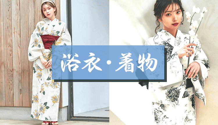 浴衣特集