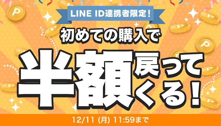 23年12月SUPER SALE_LINE連携×初回購入キャンペーン_当日