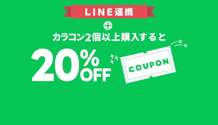 カラコンLINE連携20％OFFクーポン