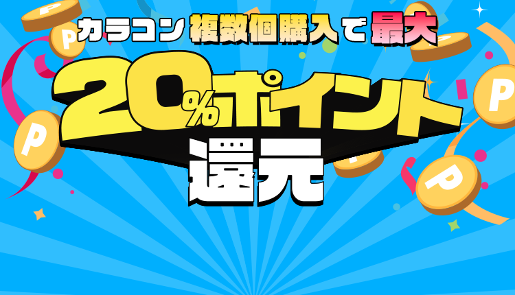 カラコン購入でポイント還元