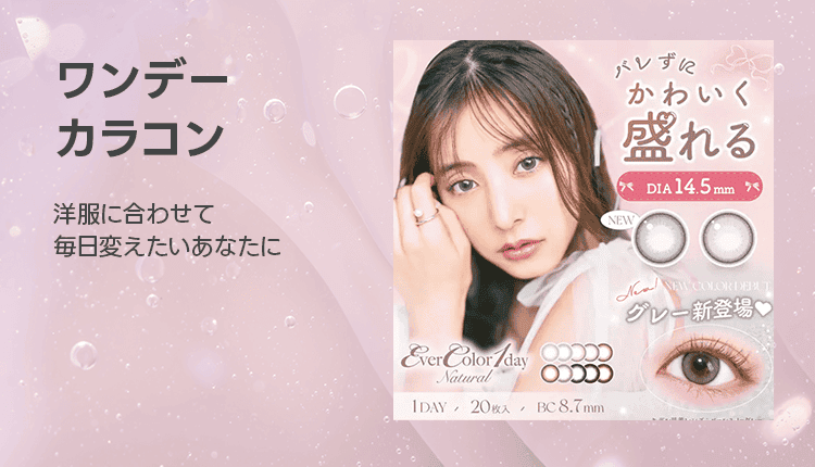 ワンデーカラコン特集