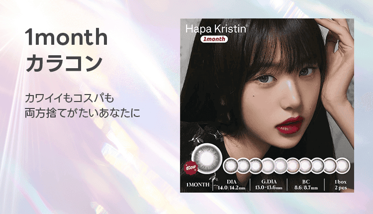 1monthカラコン特集