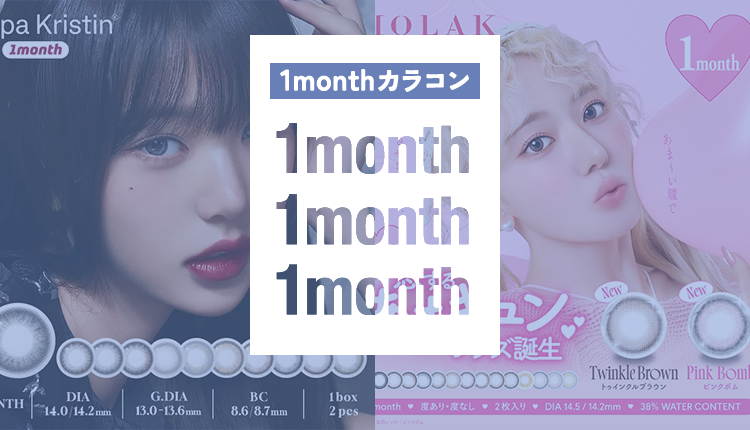 1monthカラコン特集