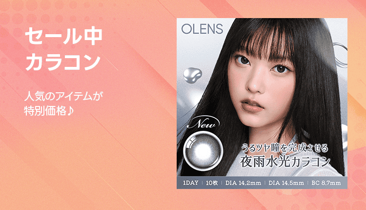 セール中のお得なカラコン特集