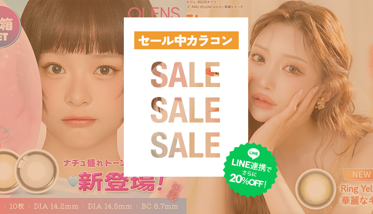 セール中のお得なカラコン特集