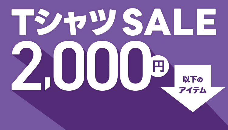 2,000円以下Tシャツセール※KIDSは1,000円以下_0708-0721