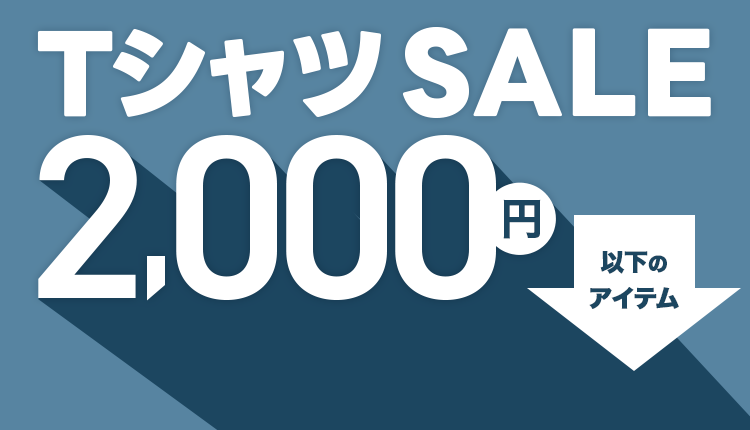 2,000円以下Tシャツセール※KIDSは1,000円以下_0708-0721