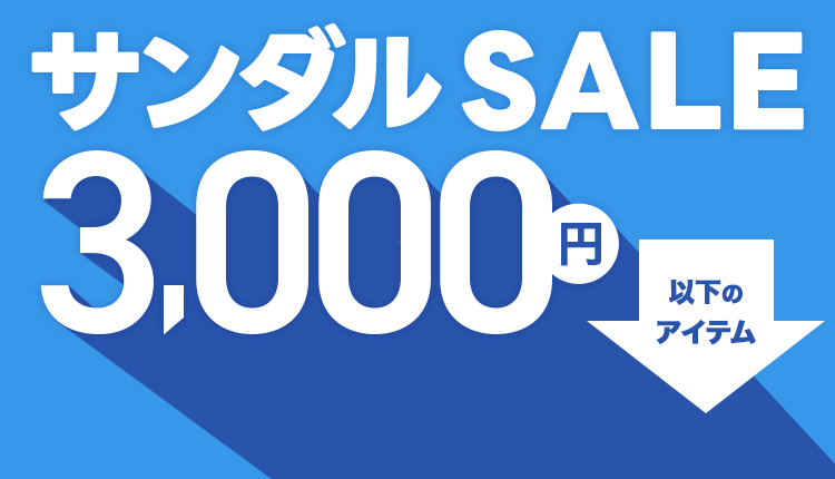 3,000円以下サンダルセール_0708-0721