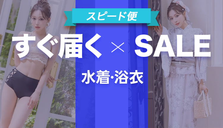 水着・浴衣（セール・SP便訴求）_0708-0721