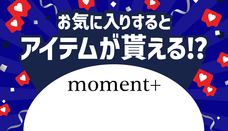 お気に入りで商品プレゼントキャンペーン(moment)_0708-0711