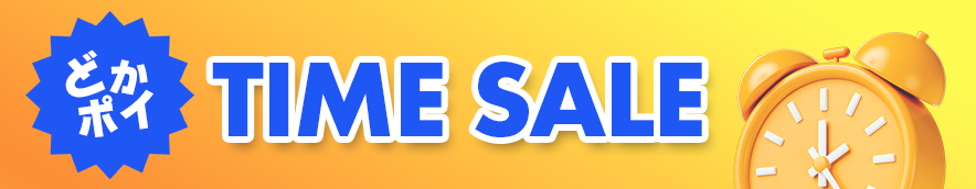 タイムセール