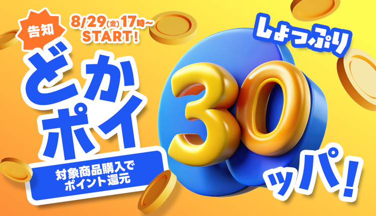 25年8月どかポイ30ッパ！_MV(告知)