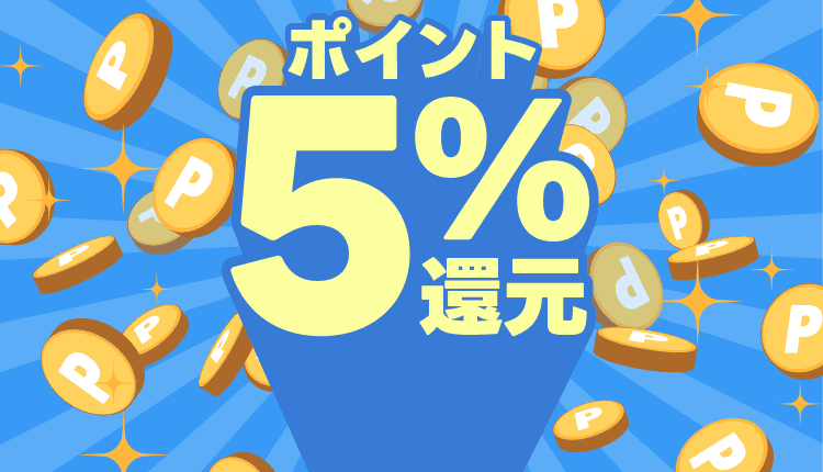 6,000円以上購入で5%ポイント還元_0825-0829