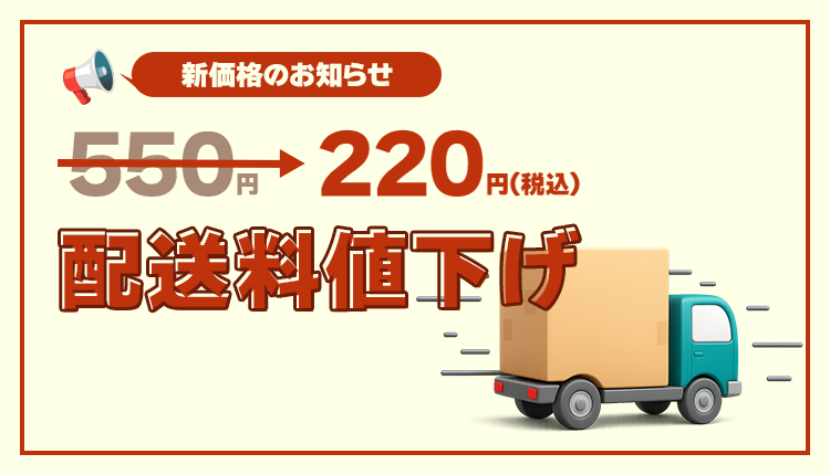 送料変更のお知らせ_0825-0930