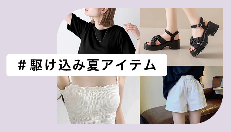 駆け込み夏アイテム_0826-0901