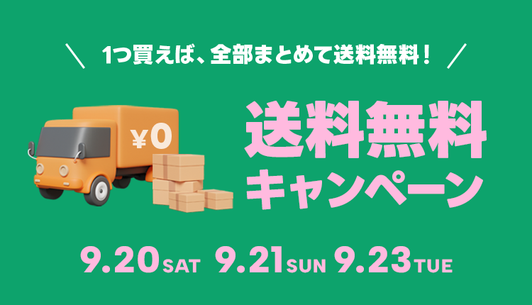 単品送料無料_0923