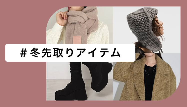 冬先取りアイテム_1027-1031