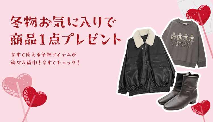 冬物新作お気に入りキャンペーン①_1027-1106