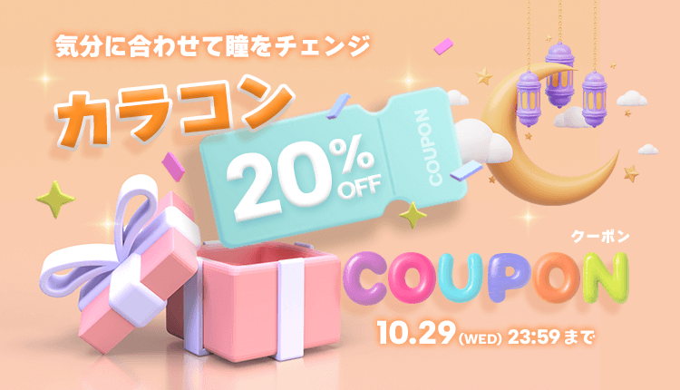 カラコン20％OFFクーポン_1027-1029