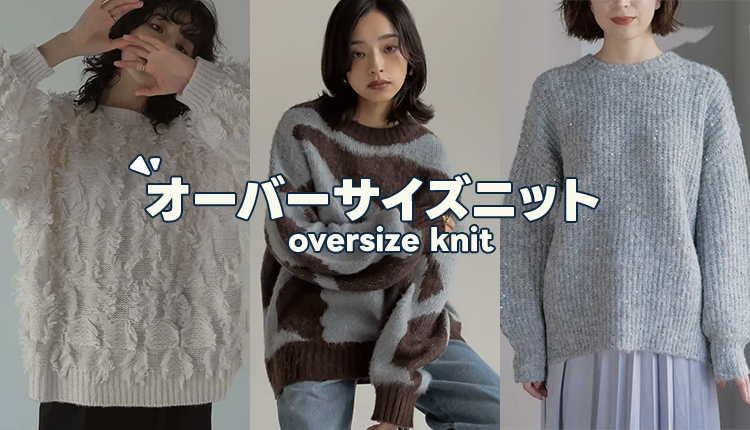オーバーサイズニット_1029-1105