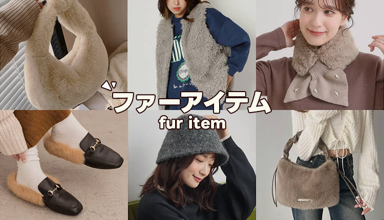 ファーアイテム特集_1029-1105