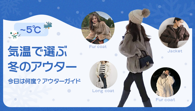 気温別コーデ_1209-1216