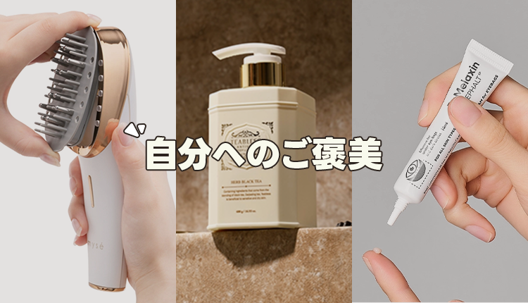 自分へのご褒美特集1208-1215