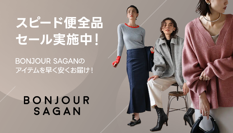 bonjoursagan_SP便セール_1215-1219