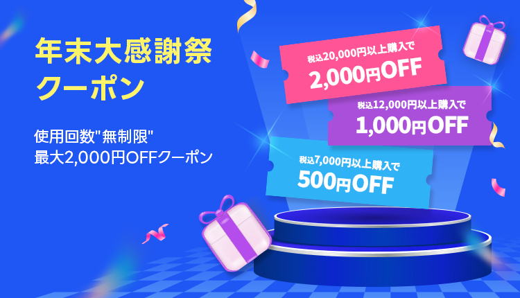 年末大感謝クーポン_1215-1229
