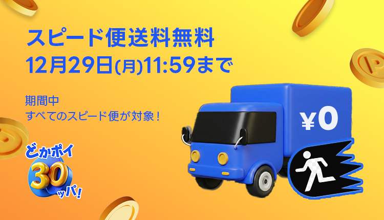 スピード便送料無料_1222-1229