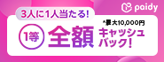 Paidy_キャッシュバックCP_1222-0112