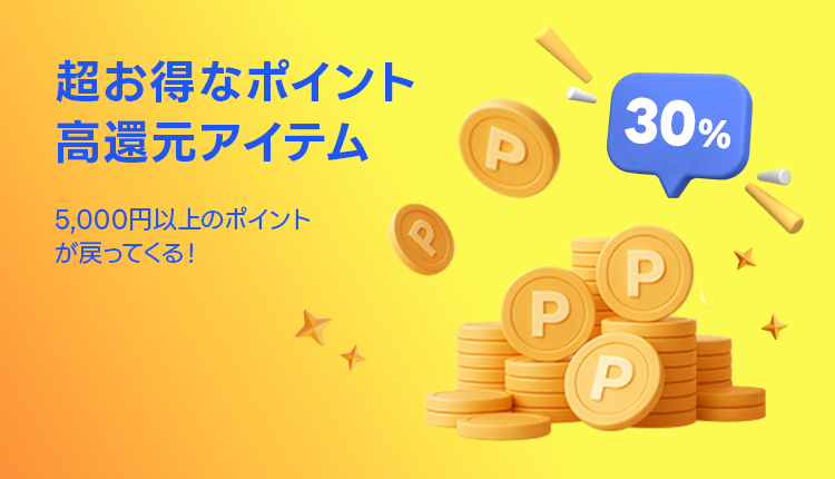高ポイント還元アイテム_1222-1229