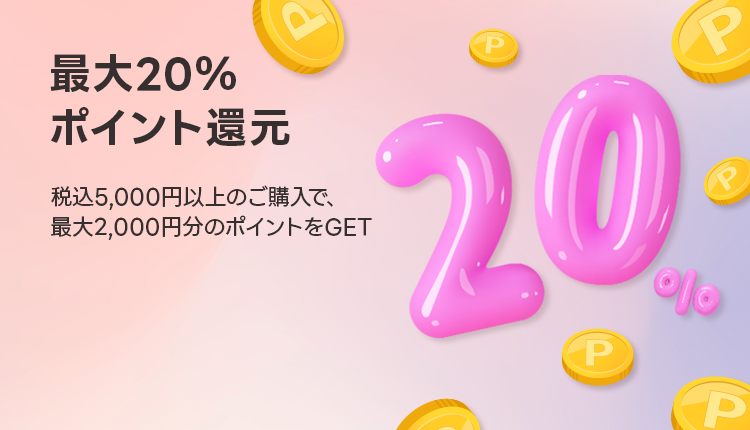 最大20%ポイント還元_0211
