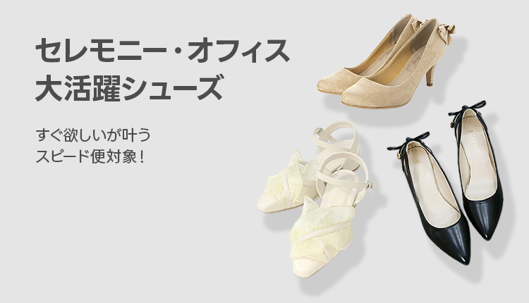 すぐ届く セレモニー／オフィス対応シューズ_0212-0216