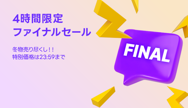 ファイナルセール_0225