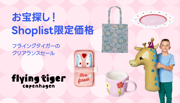 flyingtiger_お宝探しセール_0302-