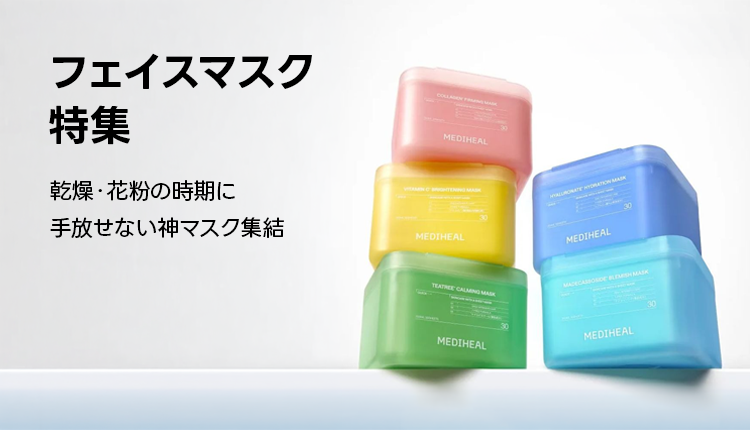 フェイスマスク特集_0317-0331
