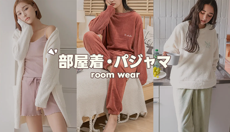 部屋着・パジャマ0322-0329