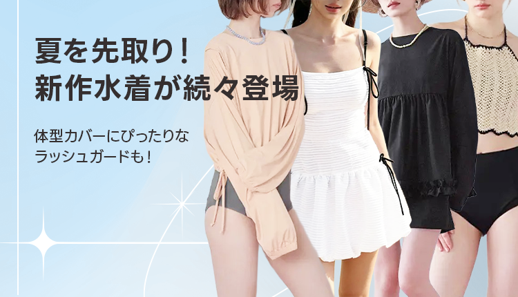新作水着・ラッシュガード特集_0323-0327