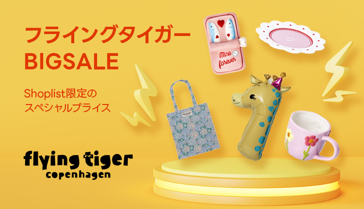 flyingtiger_お宝探しセール_0302-0531