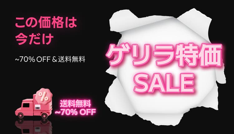 KR_ゲリラ特価セール_0401-0510