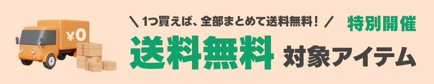 送料無料対象アイテム