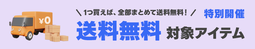 送料無料 対象アイテム