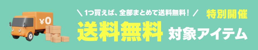 送料無料対象アイテム