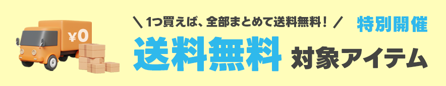 送料無料対象アイテム
