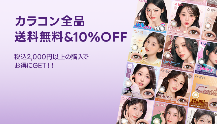 カラコン送料無料_10％OFF_0415-0428