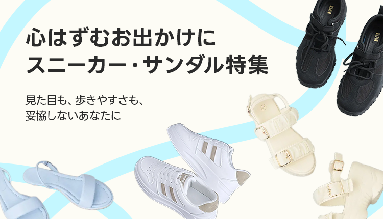 おでかけスニーカー・サンダル_0420-0427