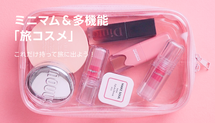 ①ミニマム＆多機能な「旅コスメ」_0420-0427_BM